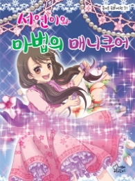 서연이와 마법의 매니큐어 (즐거운 동화 여행 37)